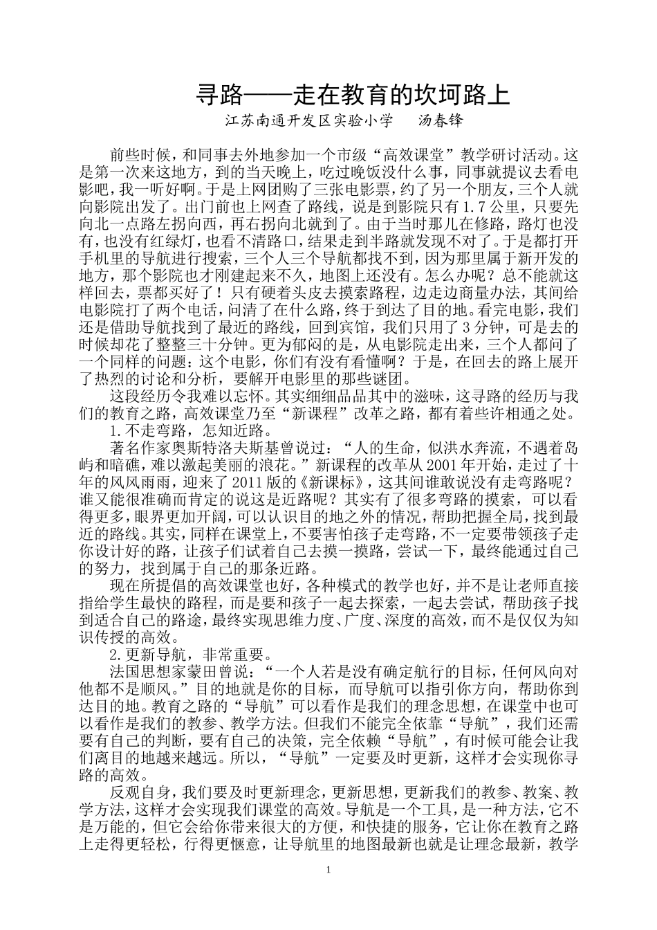寻路——走在教育的坎坷路上(汤春锋)_第1页