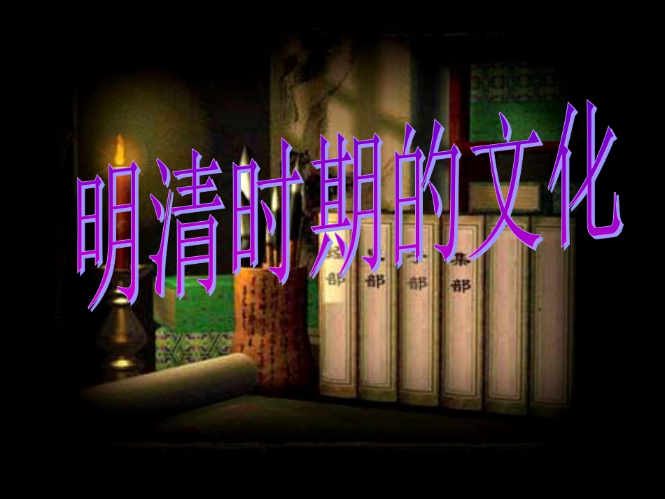 明清时期的文化_第1页