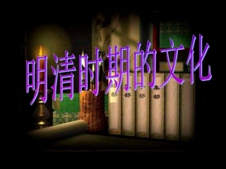 明清时期的文化