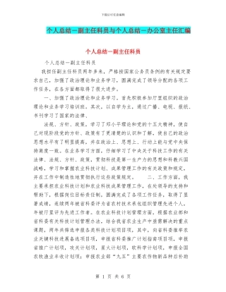 个人总结-副主任科员与个人总结-办公室主任汇编