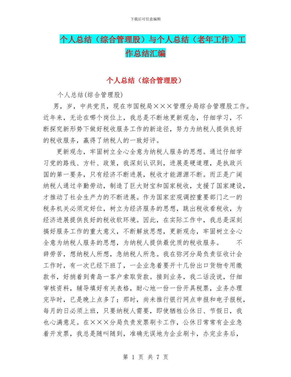 个人总结(综合管理股)与个人总结(老年工作)工作总结汇编_第1页