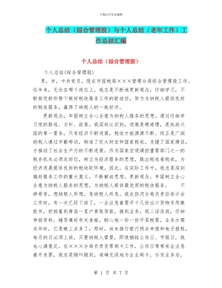 个人总结(综合管理股)与个人总结(老年工作)工作总结汇编