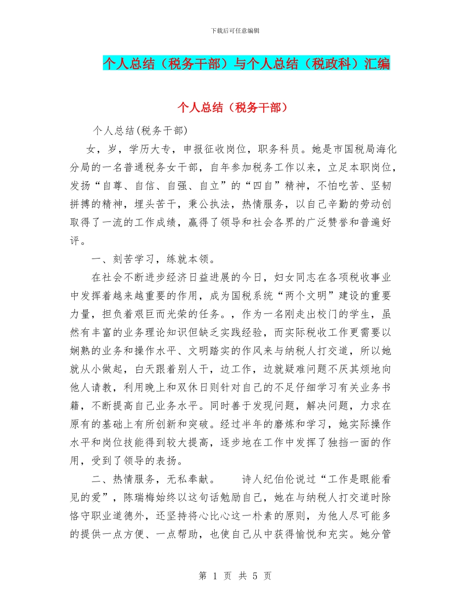 个人总结(税务干部)与个人总结(税政科)汇编_第1页