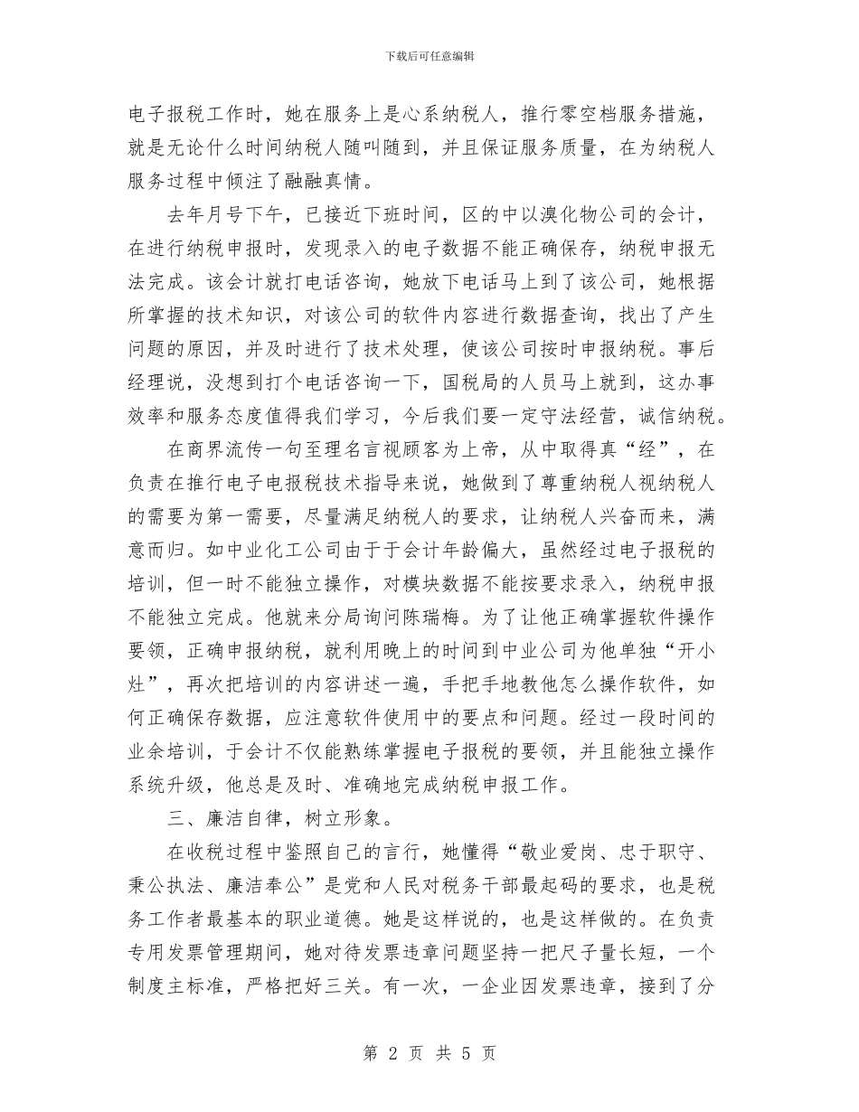 个人总结(税务干部)与个人总结(税政科)汇编_第2页
