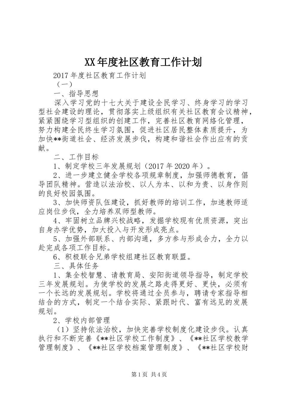 XX年度社区教育工作计划_第1页
