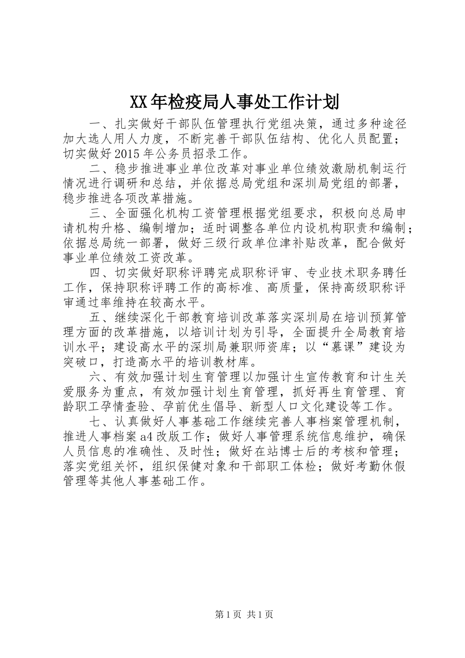 XX年检疫局人事处工作计划_第1页