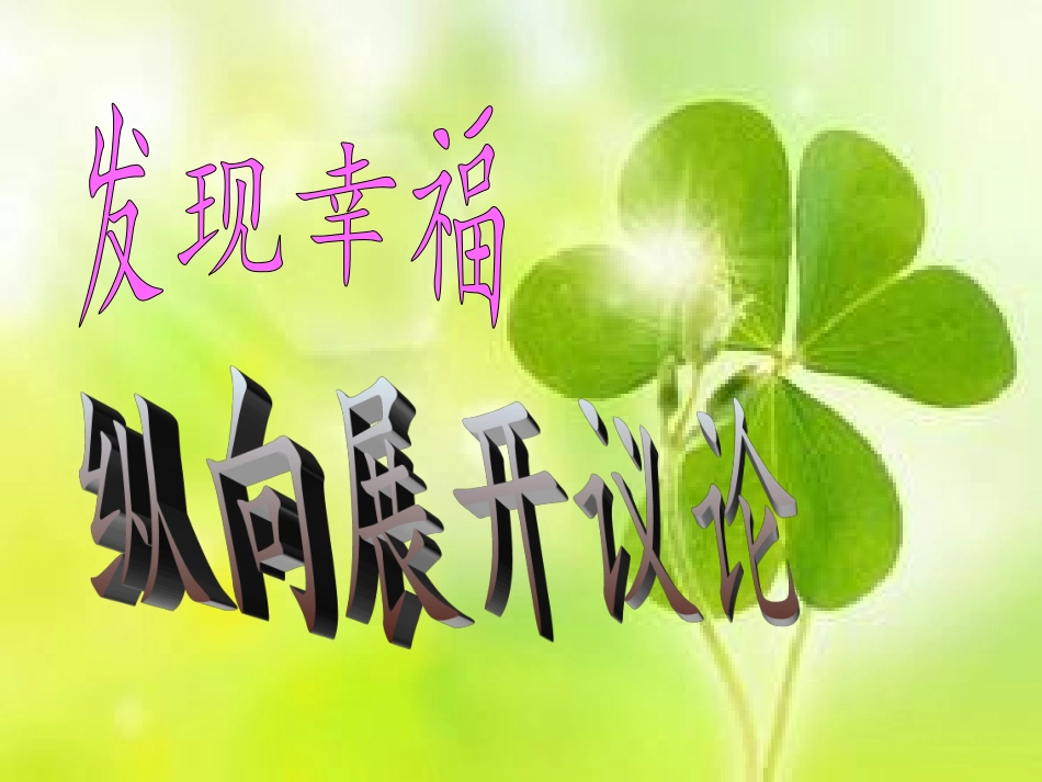 《发现幸福_学习纵向展开议论》课件_第1页