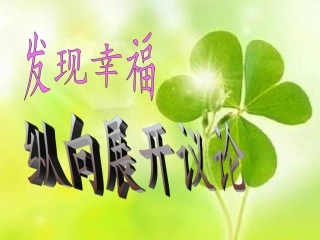 《发现幸福_学习纵向展开议论》课件