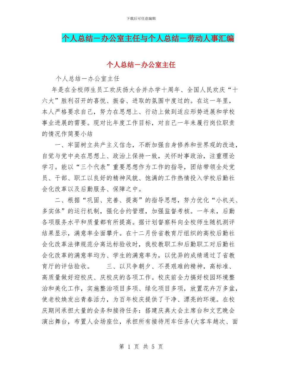 个人总结-办公室主任与个人总结-劳动人事汇编_第1页