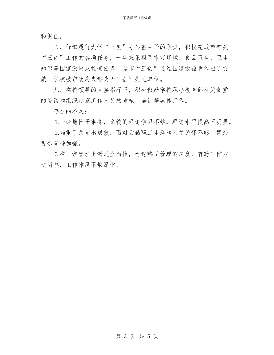 个人总结-办公室主任与个人总结-劳动人事汇编_第3页