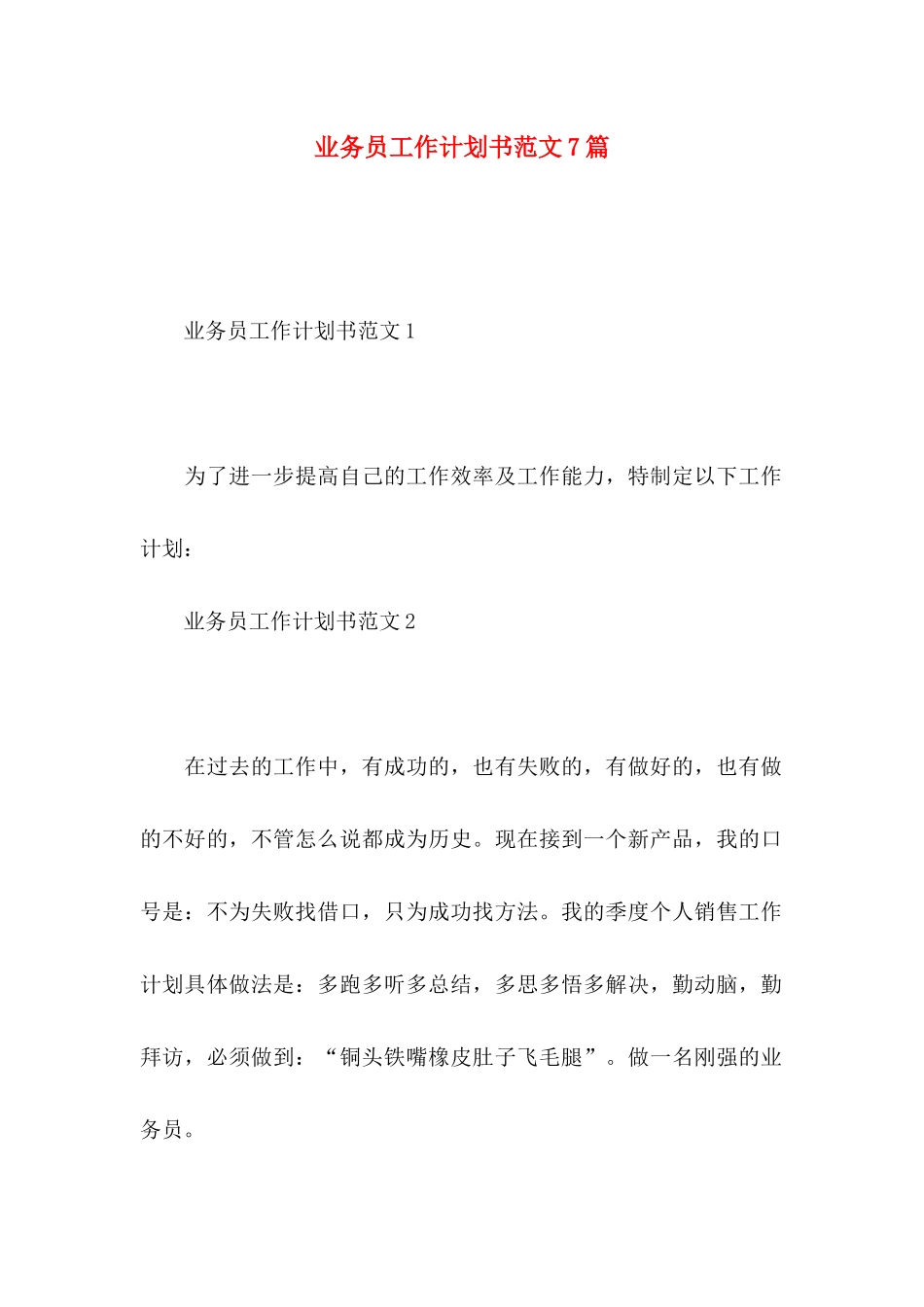 业务员工作计划书范文7篇_第1页
