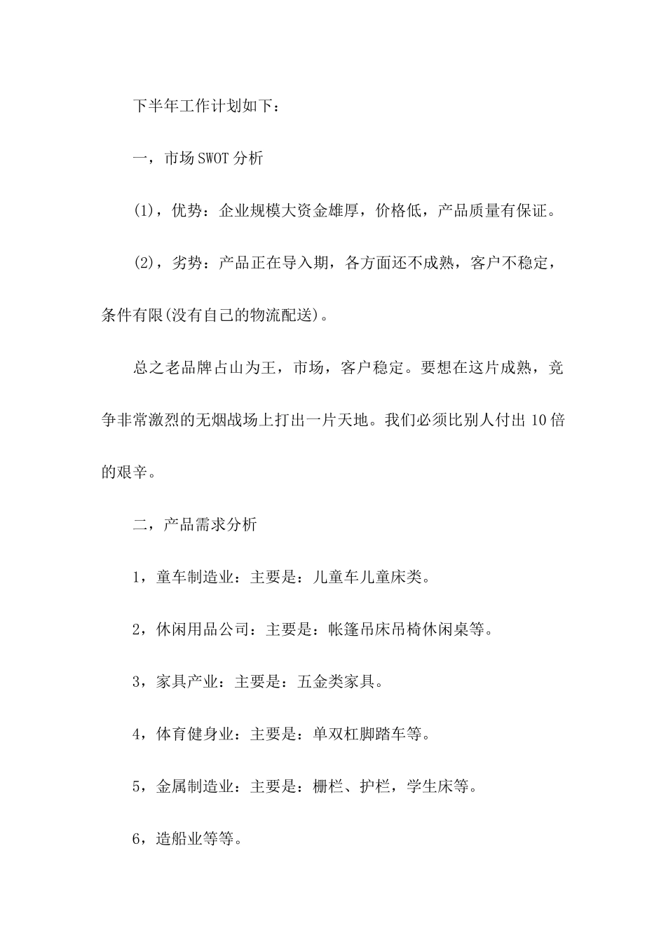 业务员工作计划书范文7篇_第2页
