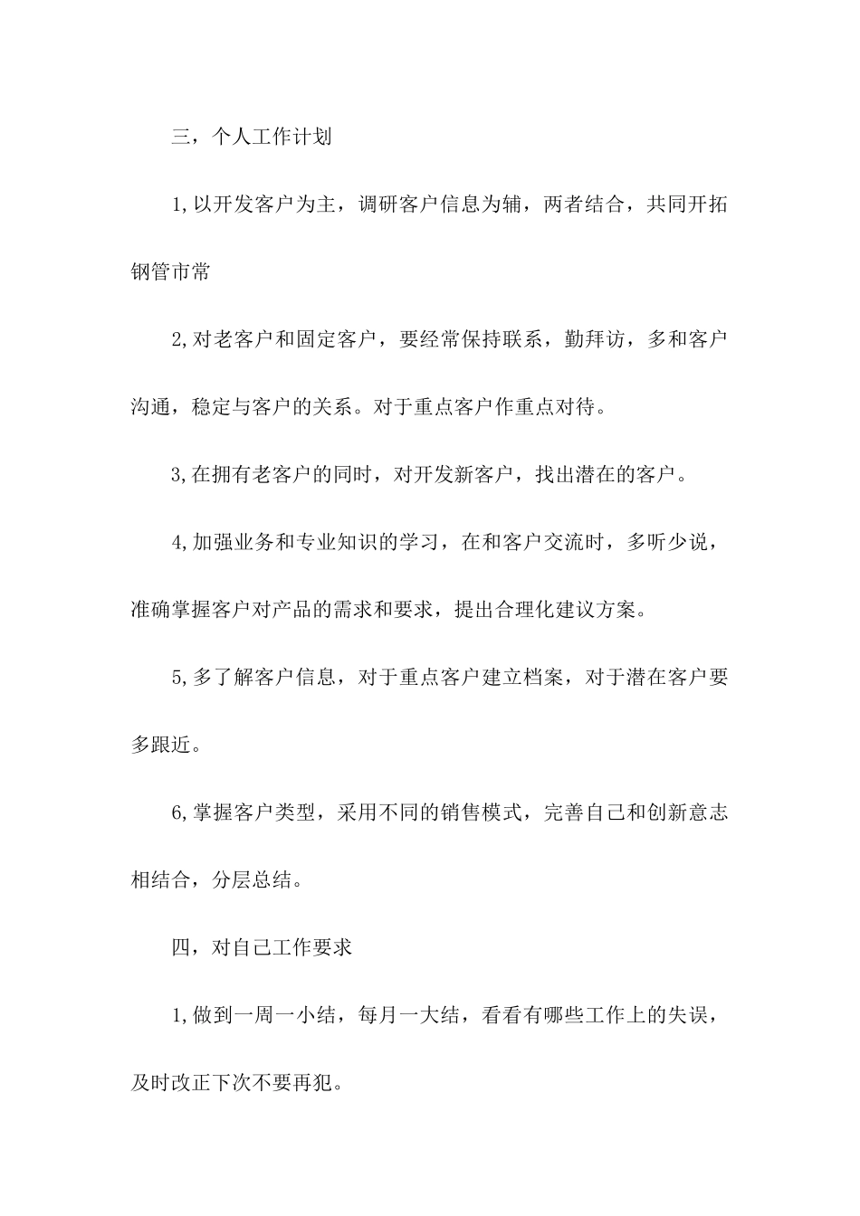 业务员工作计划书范文7篇_第3页