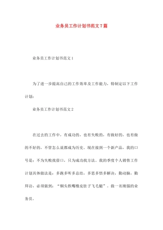业务员工作计划书范文7篇