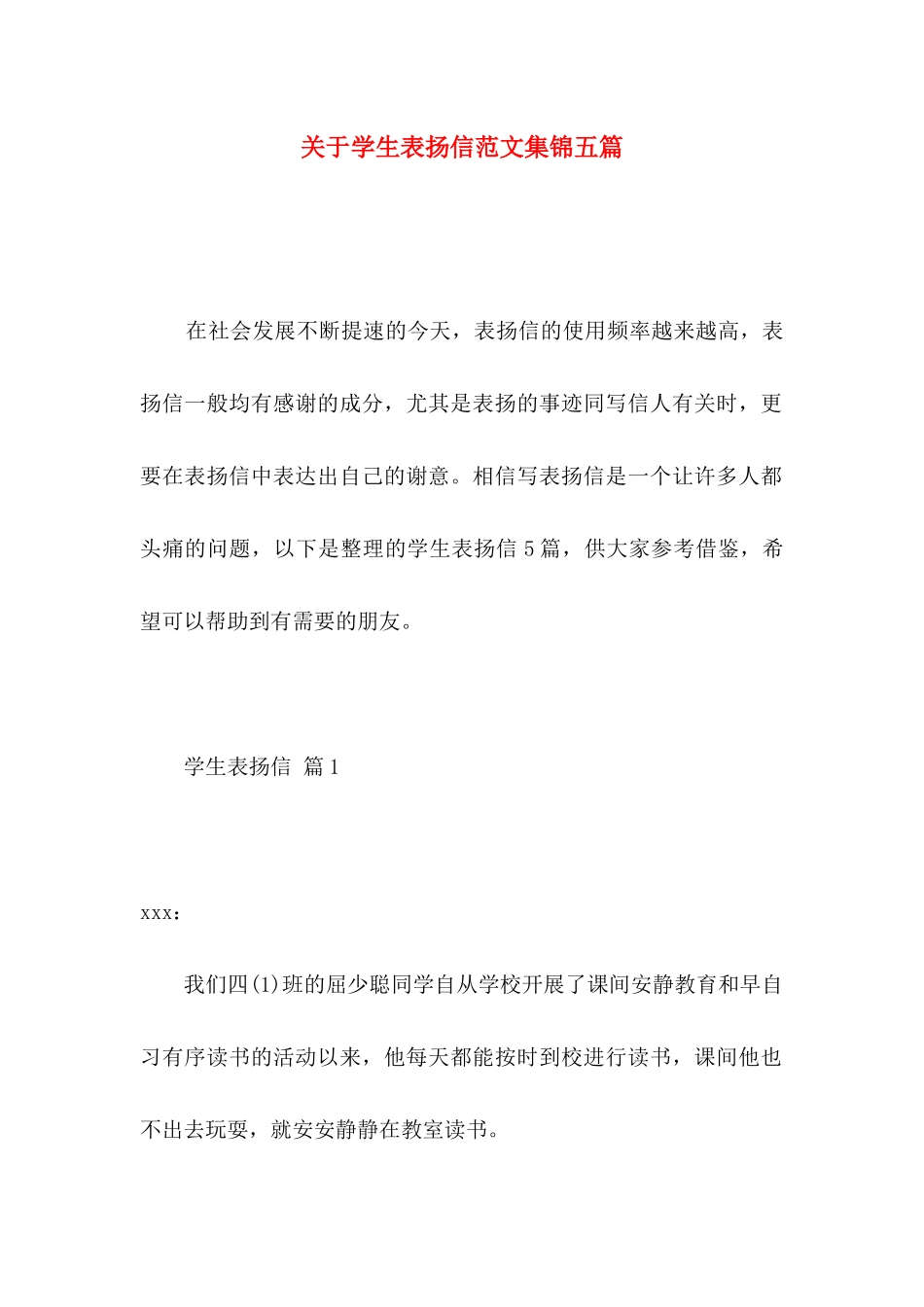 学生表扬信范文集锦五篇_第1页