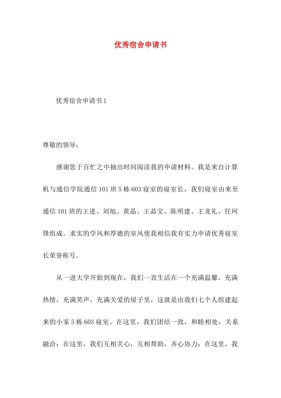 优秀宿舍申请书_第1页