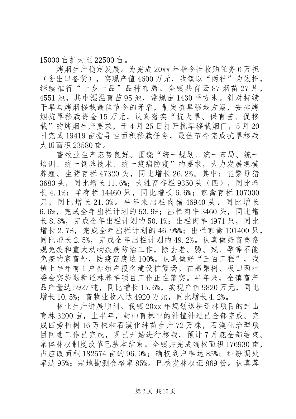 乡镇上半年工作总结及下半年计划_第2页