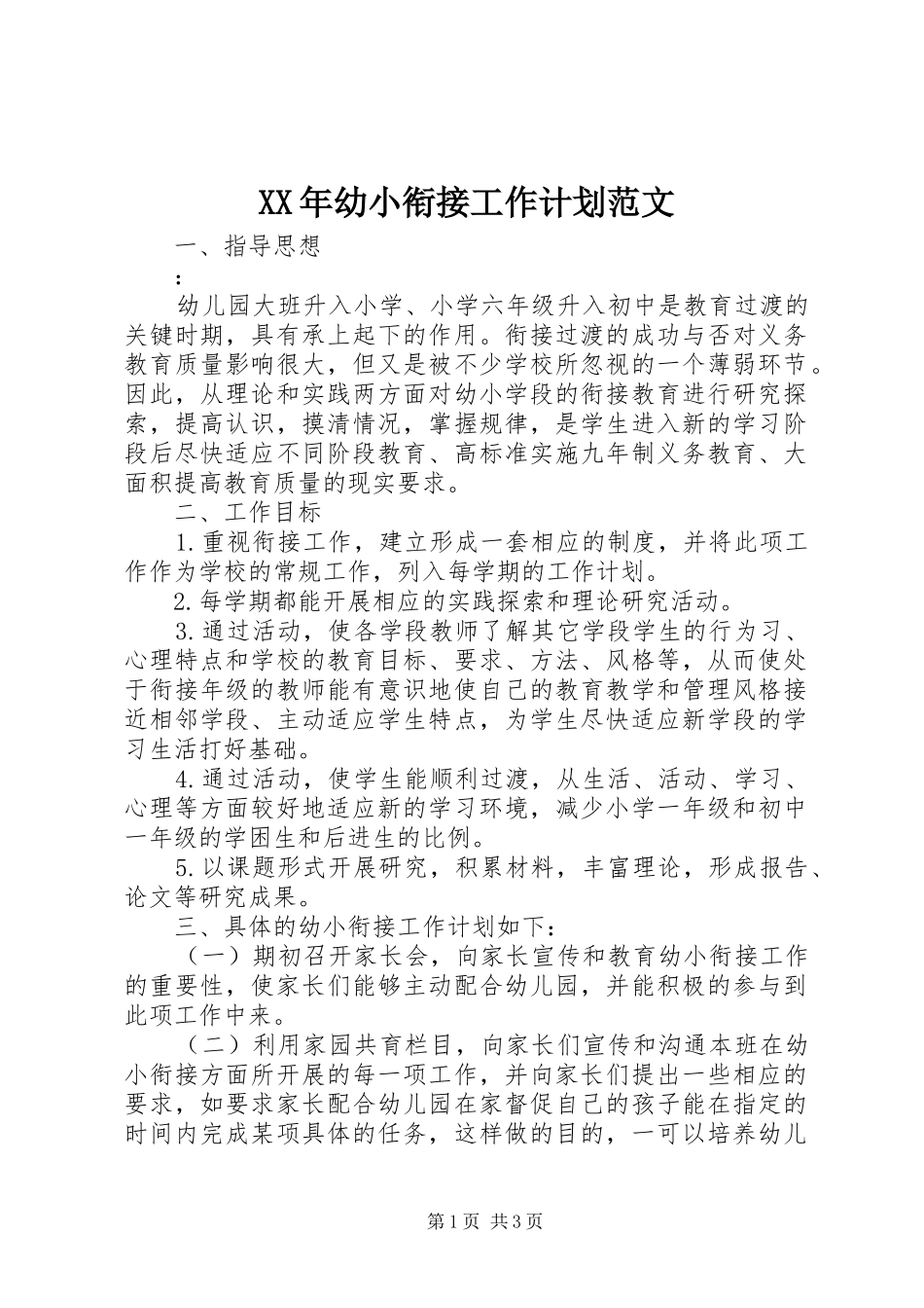 XX年幼小衔接工作计划范文_第1页