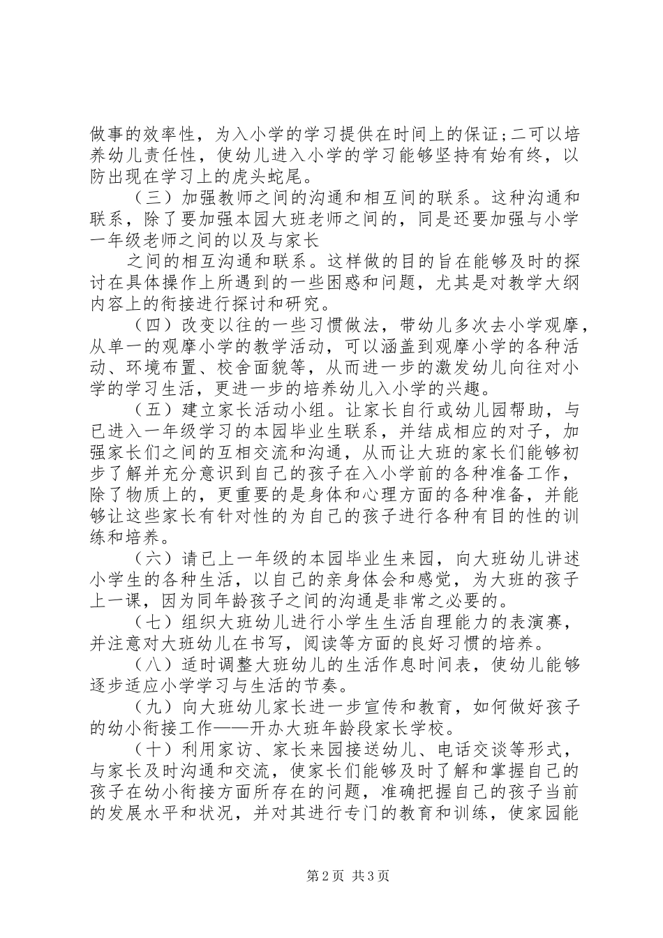 XX年幼小衔接工作计划范文_第2页