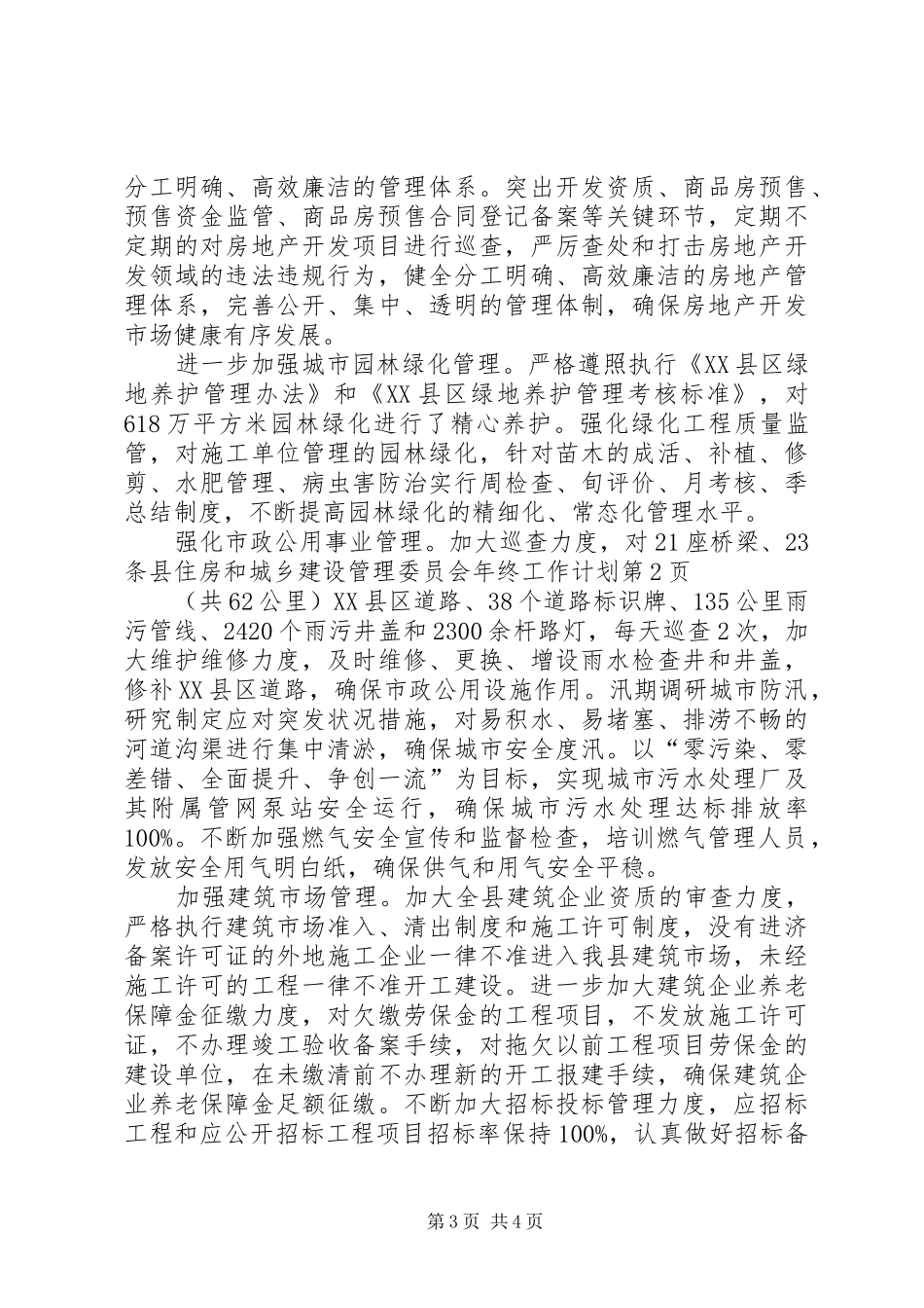 县住房和城乡建设管理委员会年终工作计划_第3页