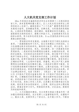 人大机关党支部工作计划