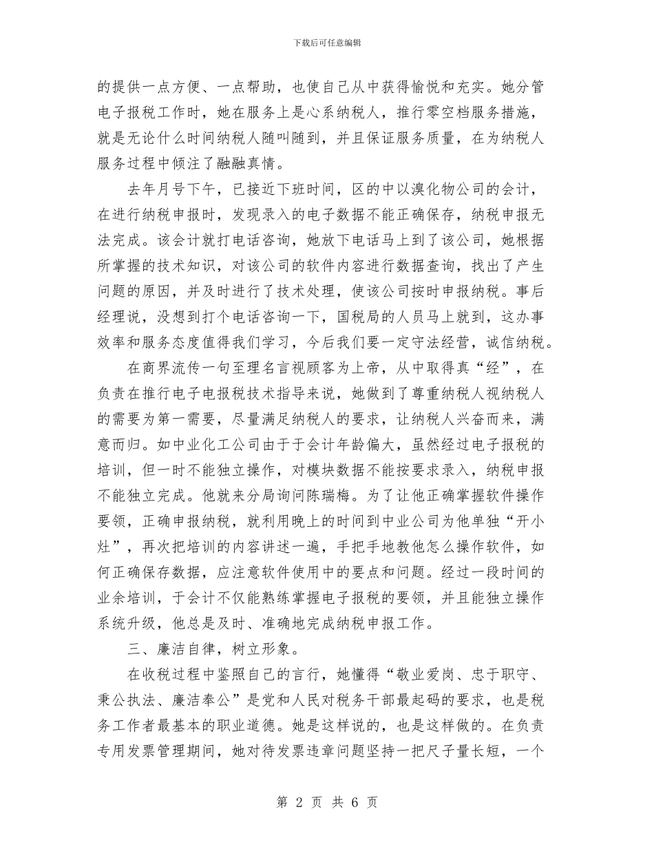 个人总结(税务干部)与个人总结(税政管理科副科长)汇编_第2页