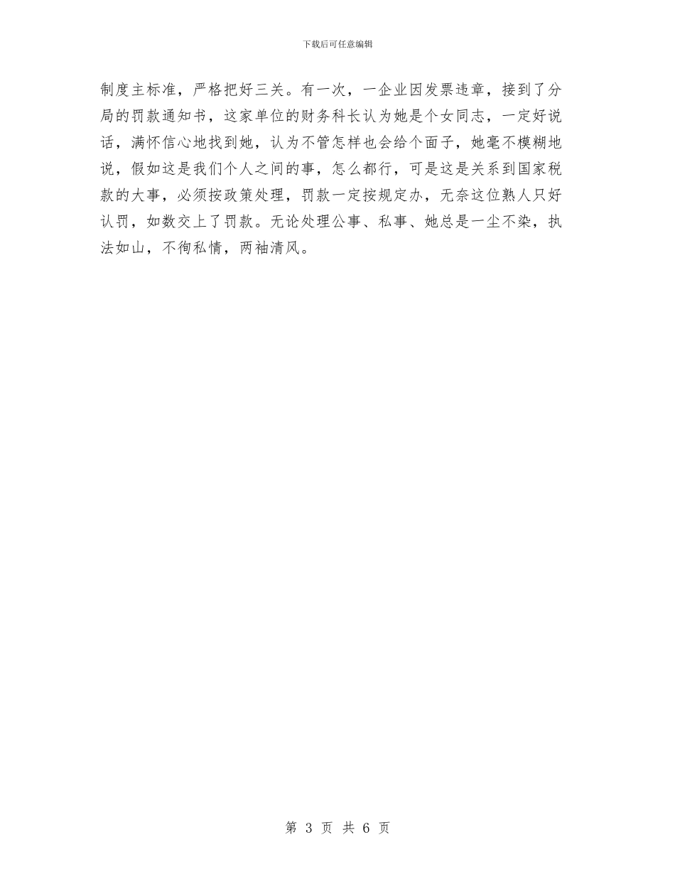 个人总结(税务干部)与个人总结(税政管理科副科长)汇编_第3页