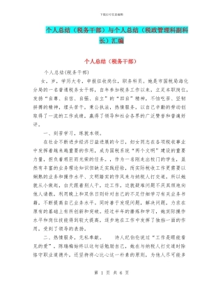 个人总结(税务干部)与个人总结(税政管理科副科长)汇编