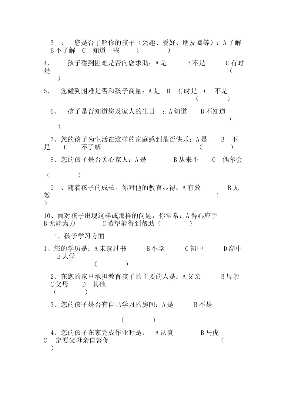 有关家庭教育的调查问卷_第2页