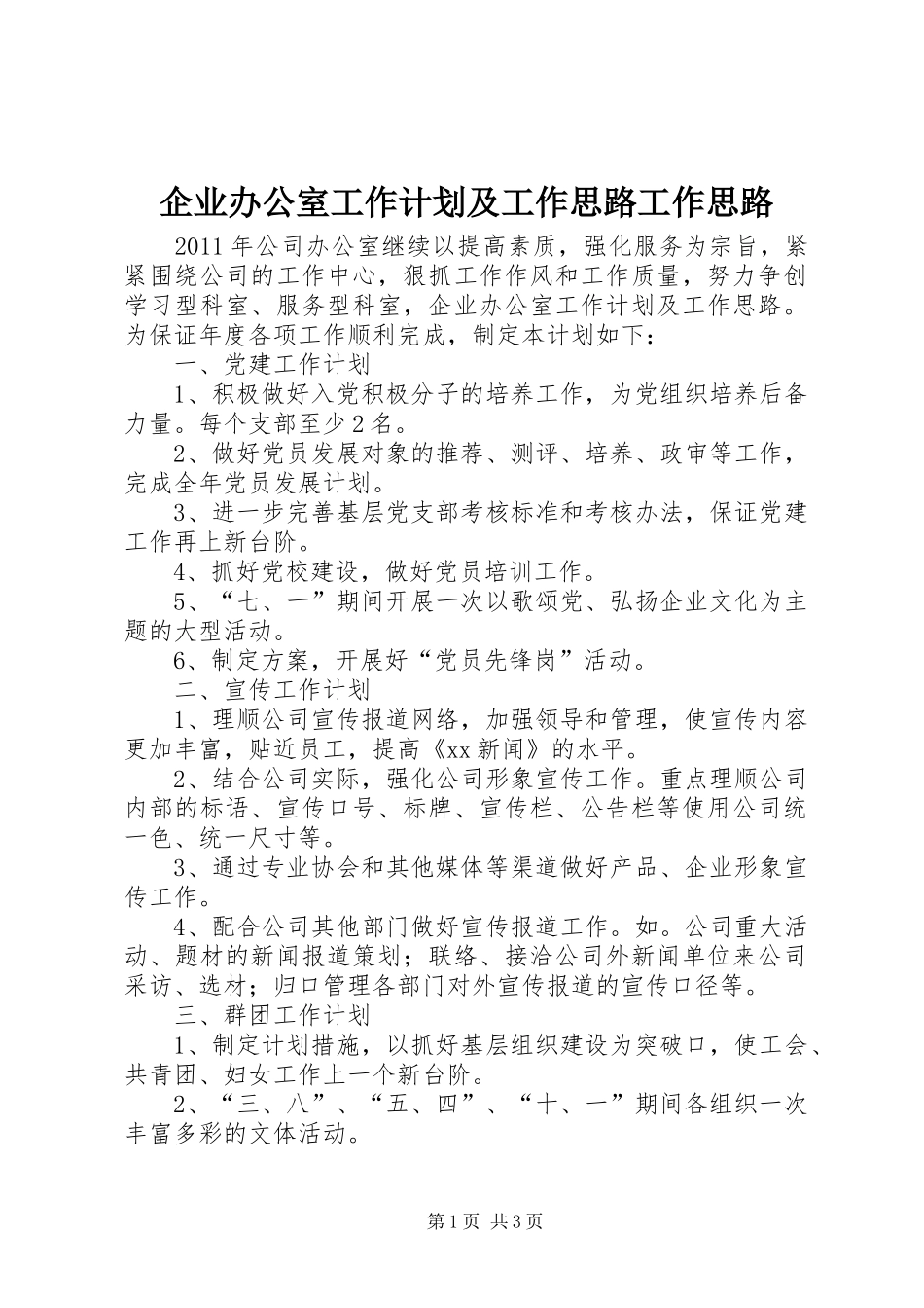 企业办公室工作计划及工作思路工作思路_第1页