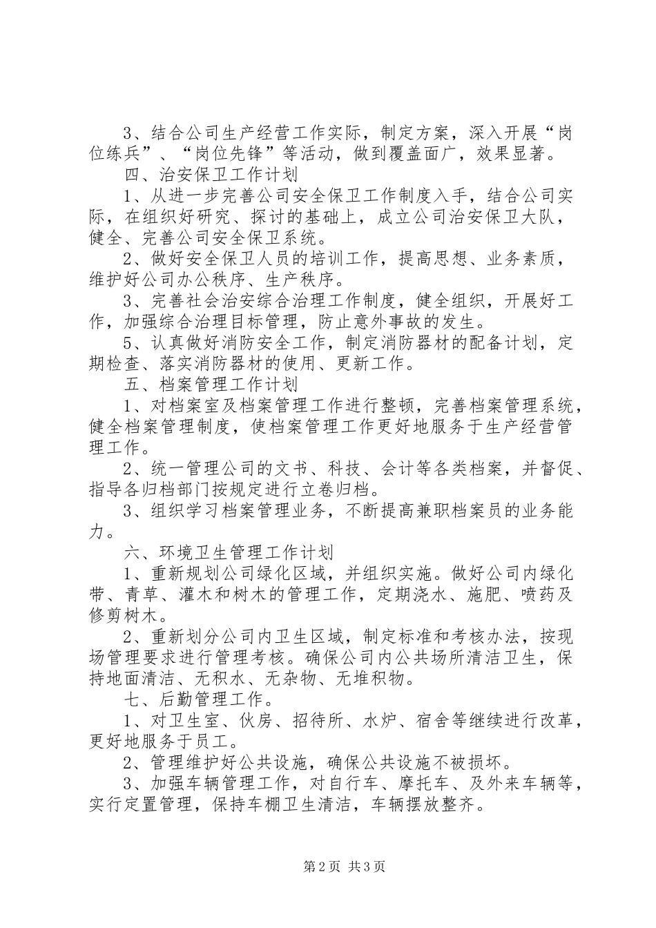 企业办公室工作计划及工作思路工作思路_第2页