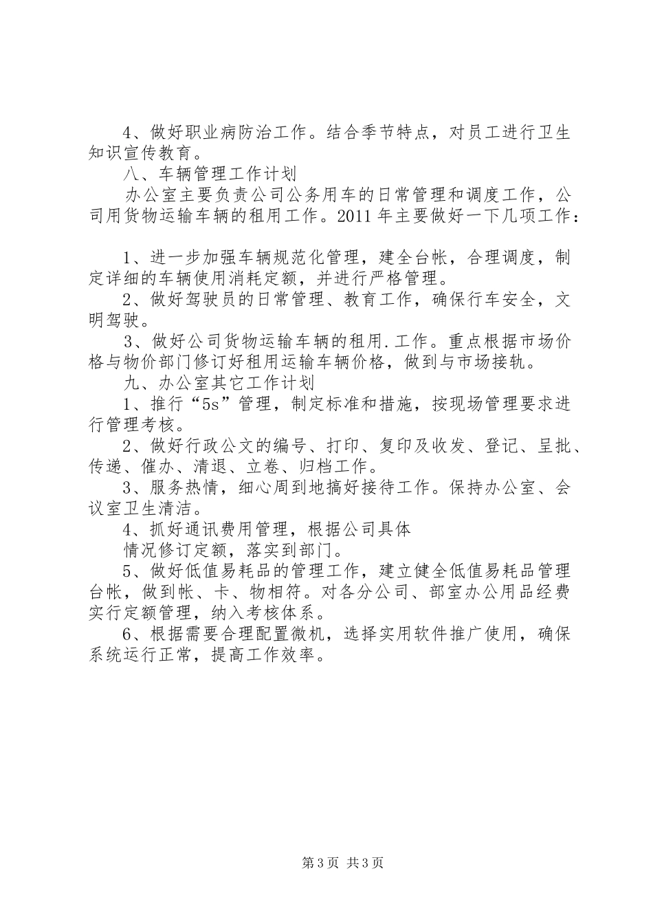 企业办公室工作计划及工作思路工作思路_第3页