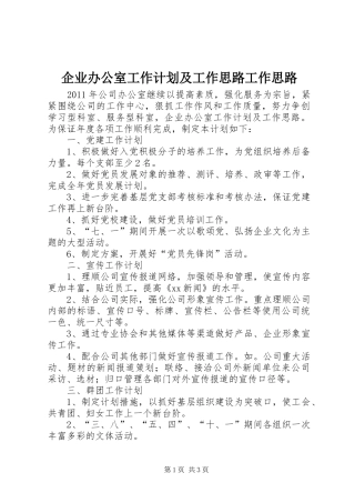 企业办公室工作计划及工作思路工作思路