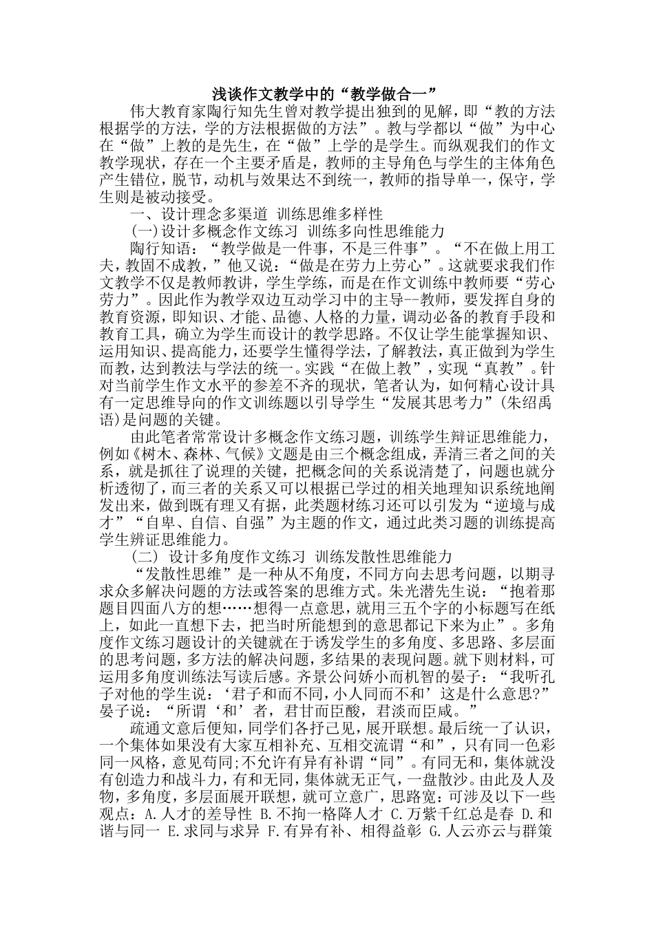 浅谈作文教学中的“教学做合一”_第1页