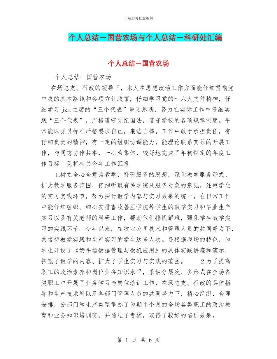 个人总结-国营农场与个人总结-科研处汇编_第1页