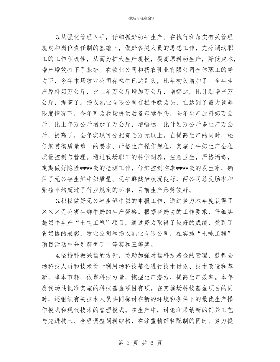 个人总结-国营农场与个人总结-科研处汇编_第2页