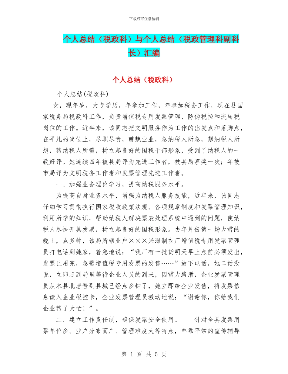 个人总结(税政科)与个人总结(税政管理科副科长)汇编_第1页