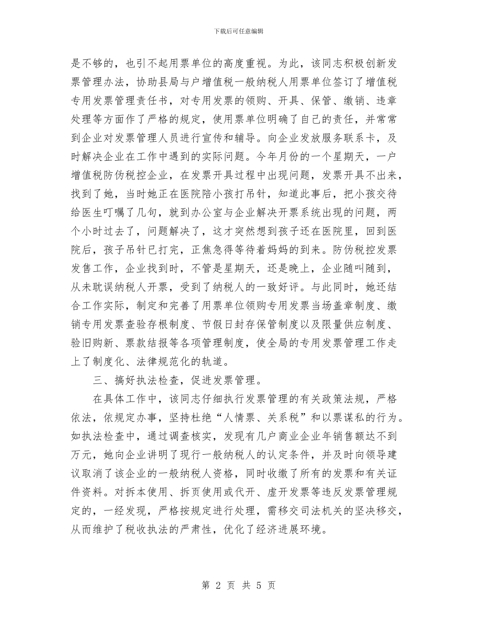 个人总结(税政科)与个人总结(税政管理科副科长)汇编_第2页