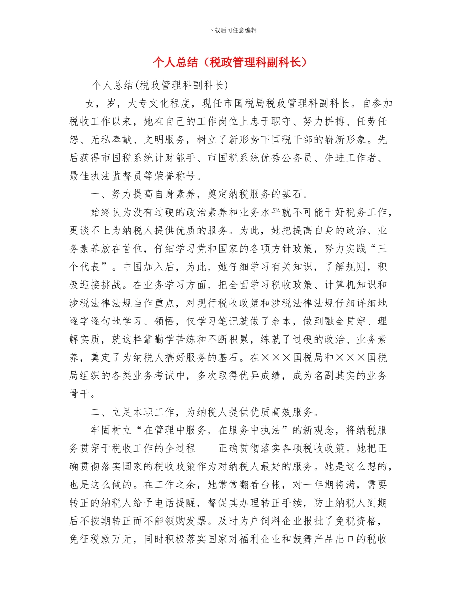 个人总结(税政科)与个人总结(税政管理科副科长)汇编_第3页