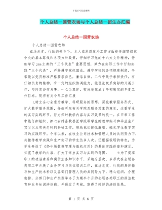 个人总结-国营农场与个人总结-招生办汇编