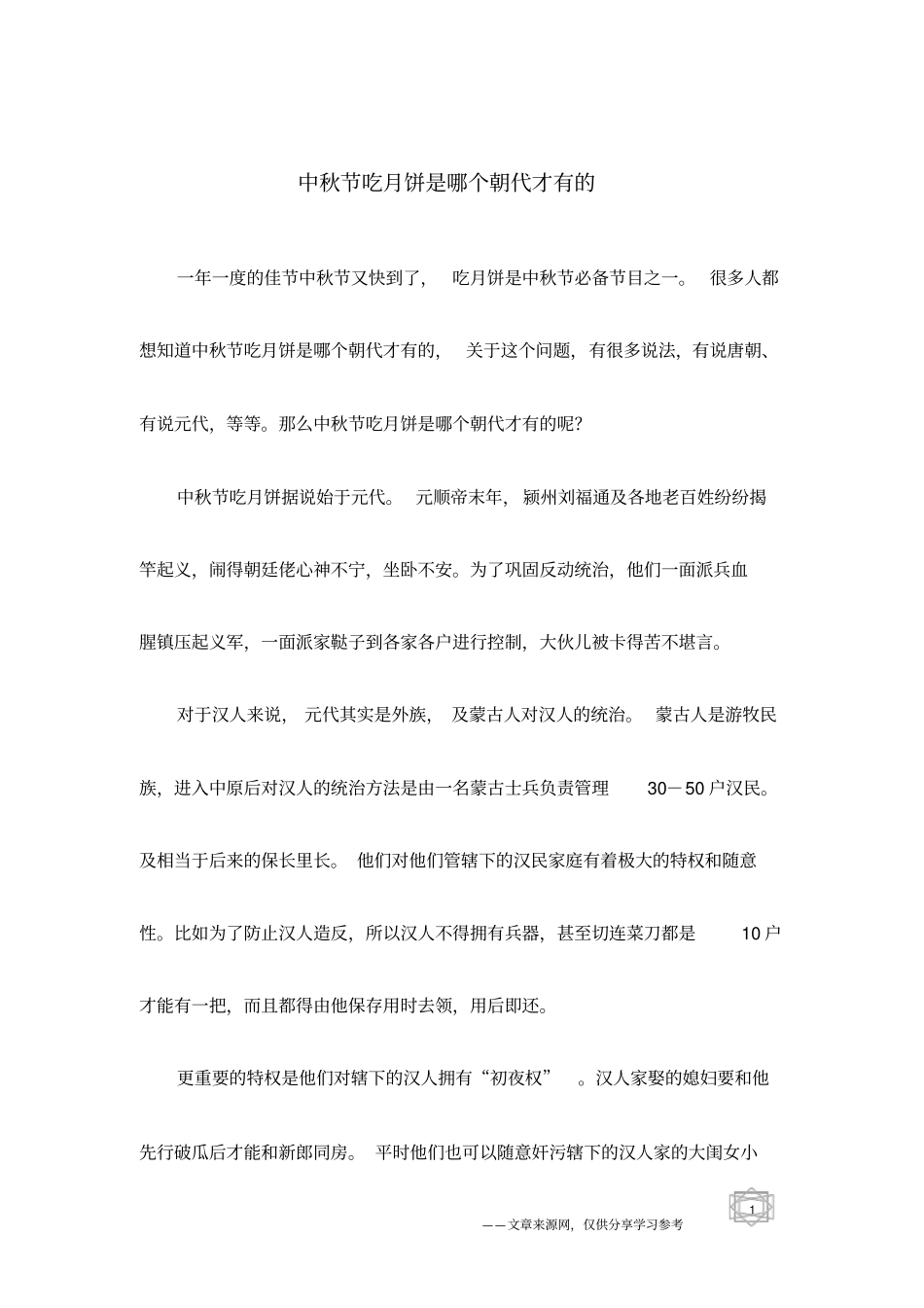 中秋节吃月饼是哪个朝代才有的_第1页