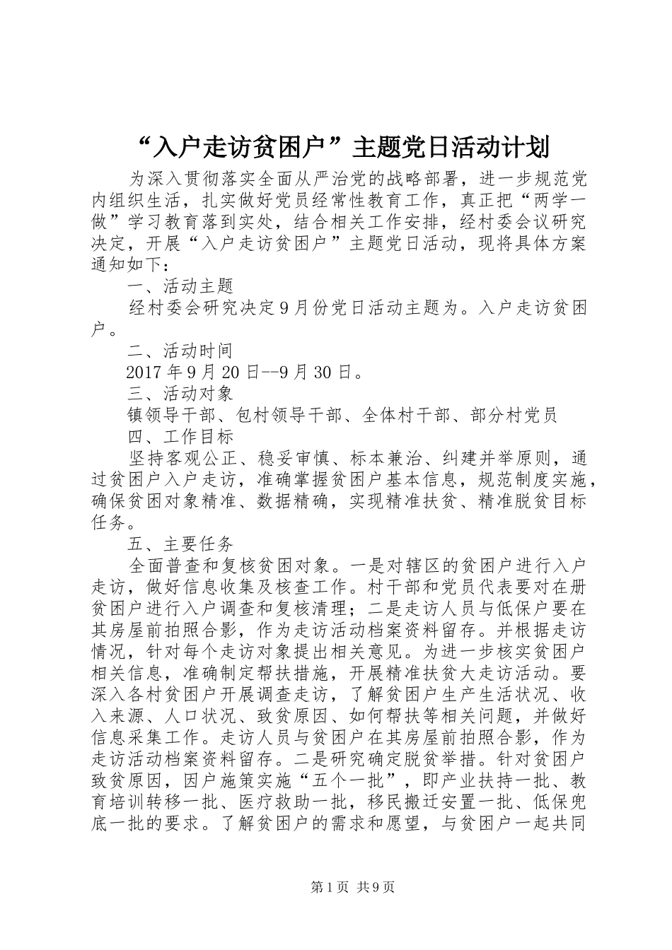 “入户走访贫困户”主题党日活动计划_第1页