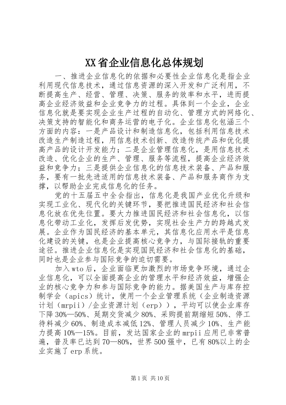 XX省企业信息化总体规划_第1页