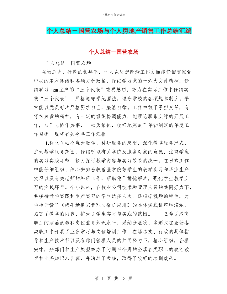 个人总结-国营农场与个人房地产销售工作总结汇编_第1页