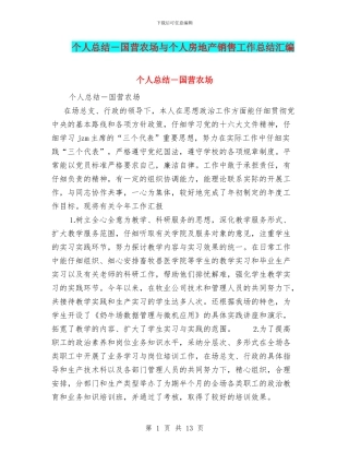 个人总结-国营农场与个人房地产销售工作总结汇编