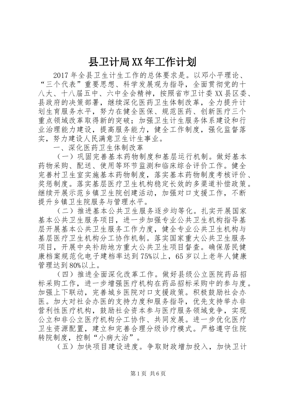 县卫计局XX年工作计划_第1页