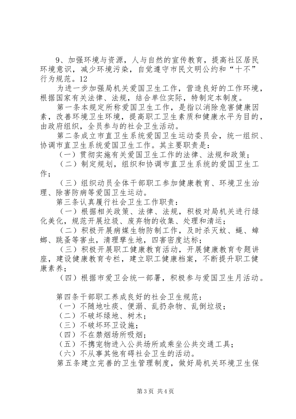 县环保局爱国卫生月活动计划_1_第3页