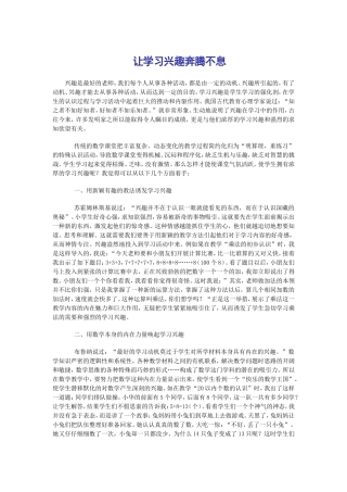 让学习兴趣奔腾不息