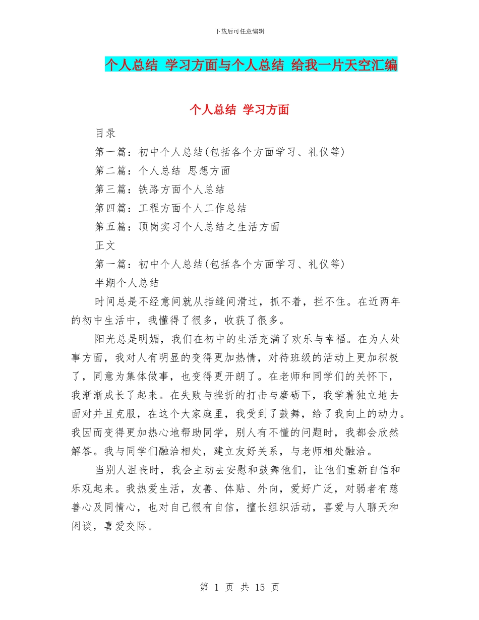 个人总结-学习方面与个人总结-给我一片天空汇编_第1页