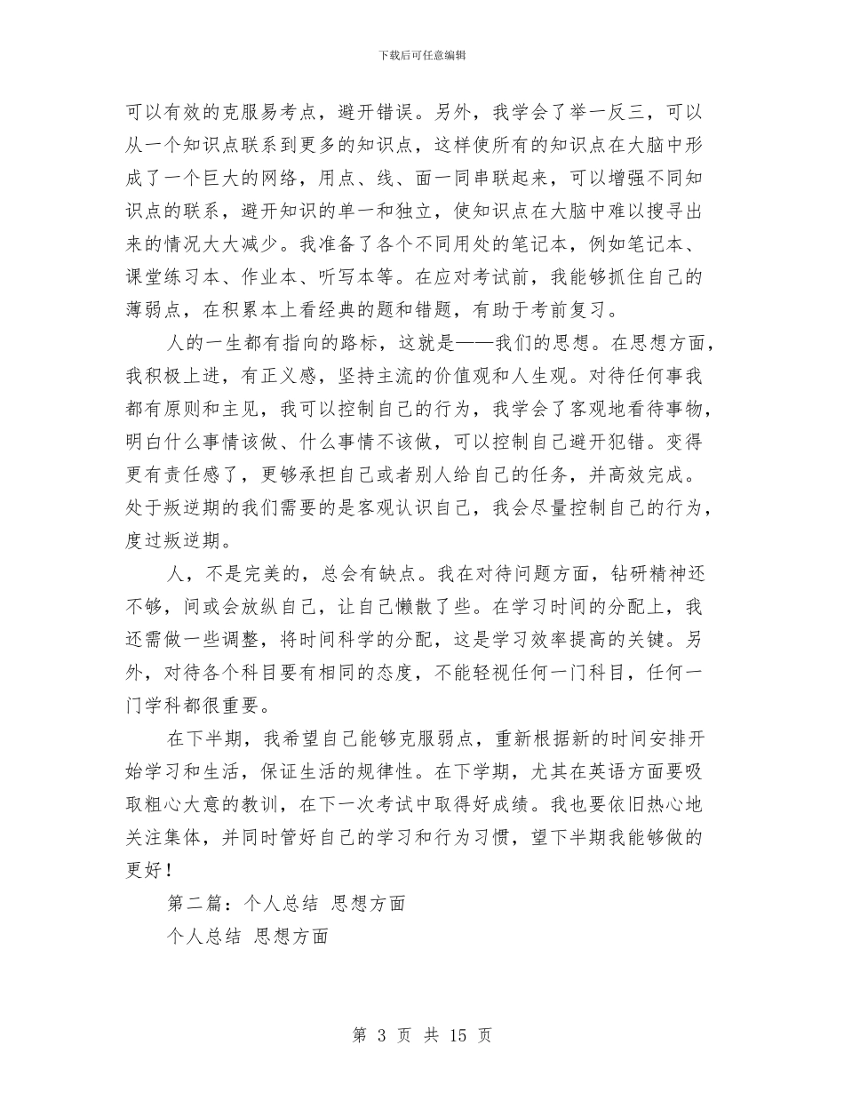 个人总结-学习方面与个人总结-给我一片天空汇编_第3页